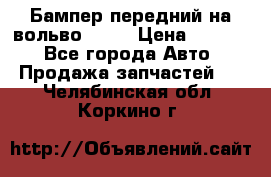 Бампер передний на вольво XC70 › Цена ­ 3 000 - Все города Авто » Продажа запчастей   . Челябинская обл.,Коркино г.